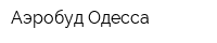 Аэробуд-Одесса