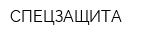 СПЕЦЗАЩИТА