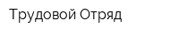 Трудовой Отряд