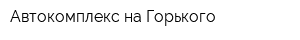 Автокомплекс на Горького