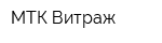 МТК Витраж
