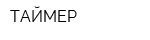 ТАЙМЕР