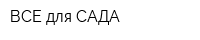 ВСЕ для САДА