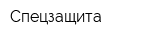 Спецзащита