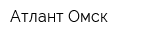 Атлант-Омск