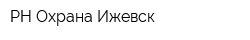 РН-Охрана-Ижевск