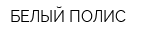 БЕЛЫЙ ПОЛИС