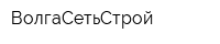 ВолгаСетьСтрой
