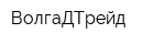 ВолгаДТрейд