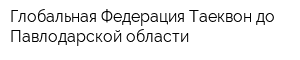 Глобальная Федерация Таеквон-до Павлодарской области