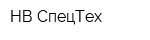 НВ-СпецТех