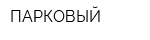 ПАРКОВЫЙ