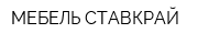 МЕБЕЛЬ-СТАВКРАЙ