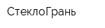 СтеклоГрань