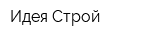 Идея Строй