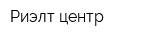 Риэлт-центр