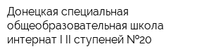 Донецкая специальная общеобразовательная школа-интернат I-II ступеней  20