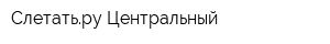 Слетатьру Центральный