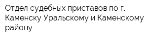 Отдел судебных приставов по г Каменску-Уральскому и Каменскому району