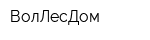 ВолЛесДом