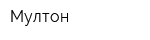 Мултон