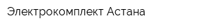 Электрокомплект Астана