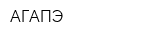 АГАПЭ