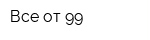 Все от 99