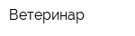 Ветеринар