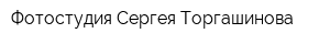 Фотостудия Сергея Торгашинова