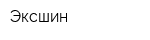 Эксшин