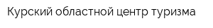 Курский областной центр туризма