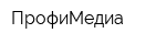 ПрофиМедиа