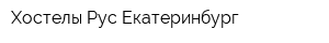 Хостелы Рус-Екатеринбург
