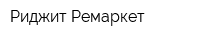 Риджит-Ремаркет