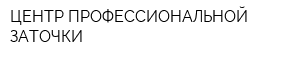 ЦЕНТР ПРОФЕССИОНАЛЬНОЙ ЗАТОЧКИ