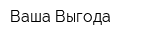 Ваша Выгода