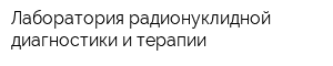 Лаборатория радионуклидной диагностики и терапии