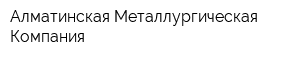Алматинская Металлургическая Компания
