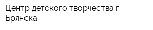 Центр детского творчества г Брянска