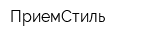 ПриемСтиль