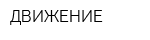 ДВИЖЕНИЕ