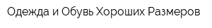 Одежда и Обувь Хороших Размеров