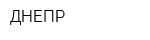 ДНЕПР