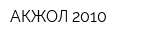 АКЖОЛ 2010