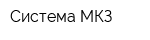Система МКЗ