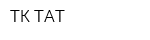 ТК ТАТ