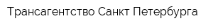 Трансагентство Санкт-Петербурга