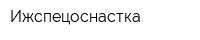 Ижспецоснастка
