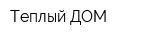 Теплый ДОМ